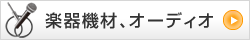 楽器機材、オーディオ