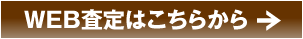 WEB査定はこちらから