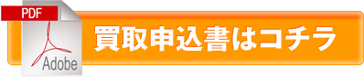 買取申込書はコチラ