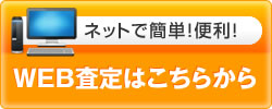 WEB査定はこちらから