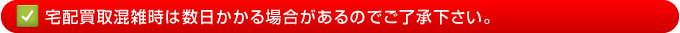 宅配買取混雑時は数日かかる場合があるのでご了承下さい。