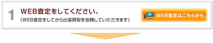 WEB査定をしてください。