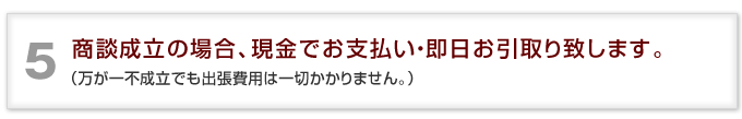 商談成立の場合、現金でお支払い・即日お引取り致します。