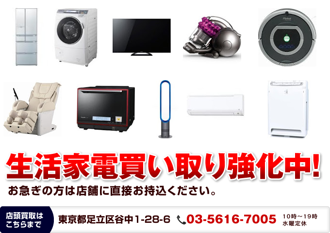 生活家電買い取り強化中！